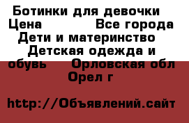  Ботинки для девочки › Цена ­ 1 100 - Все города Дети и материнство » Детская одежда и обувь   . Орловская обл.,Орел г.